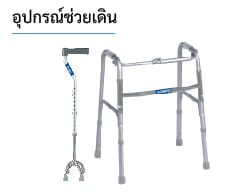 อุปกรณ์ช่วยเดิน